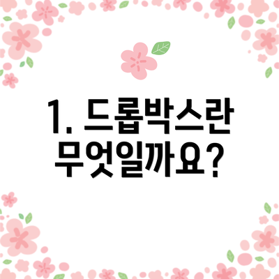 1. 드롭박스란 무엇일까요?