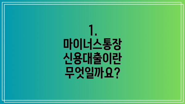 1. 마이너스통장 신용대출이란 무엇일까요?