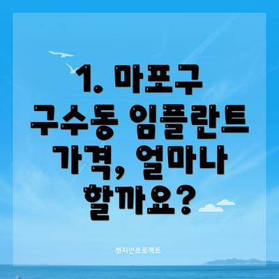 1. 마포구 구수동 임플란트 가격, 얼마나 할까요?