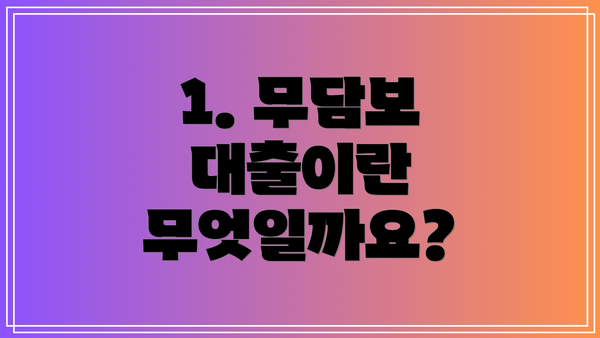 1. 무담보 대출이란 무엇일까요?