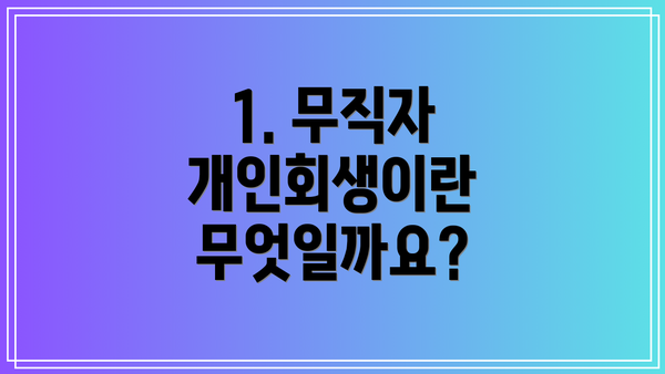 1. 무직자 개인회생이란 무엇일까요?