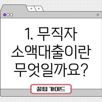 1. 무직자 소액대출이란 무엇일까요?