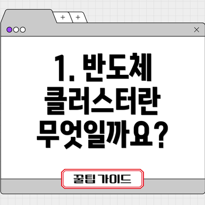 1. 반도체 클러스터란 무엇일까요?