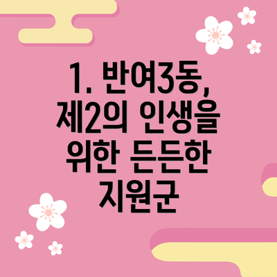 1. 반여3동, 제2의 인생을 위한 든든한 지원군