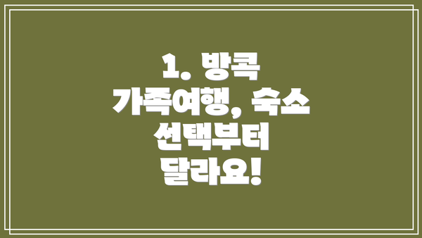 1. 방콕 가족여행, 숙소 선택부터 달라요!
