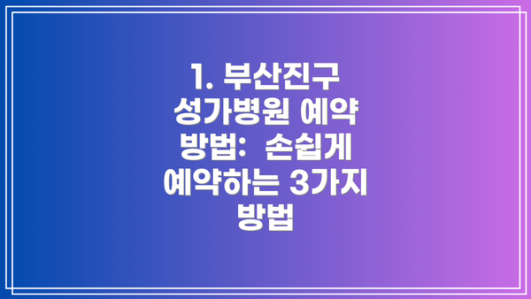 1. 부산진구 성가병원 예약 방법:  손쉽게 예약하는 3가지 방법