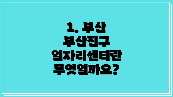 1. 부산 부산진구 일자리센터란 무엇일까요?