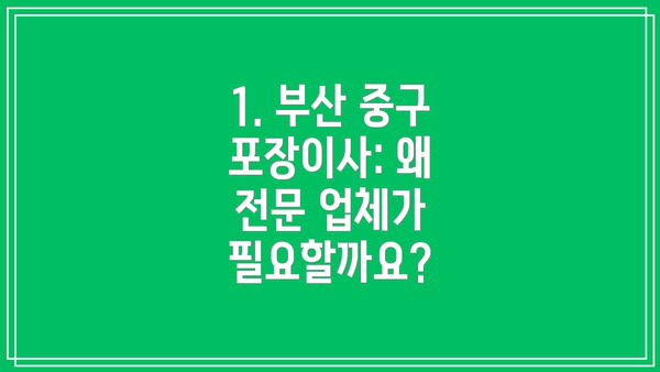 1. 부산 중구 포장이사: 왜 전문 업체가 필요할까요?
