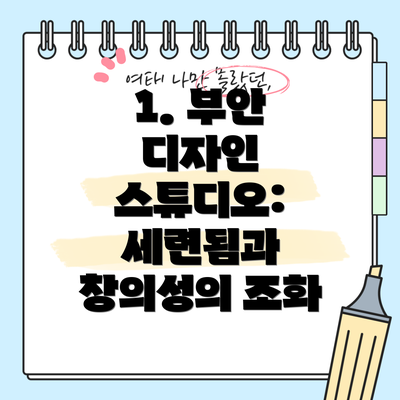 1. 부안 디자인 스튜디오: 세련됨과 창의성의 조화