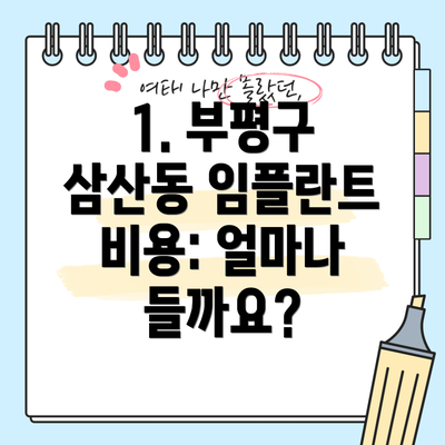 1. 부평구 삼산동 임플란트 비용: 얼마나 들까요?
