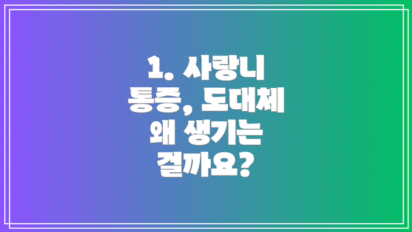 1. 사랑니 통증, 도대체 왜 생기는 걸까요?