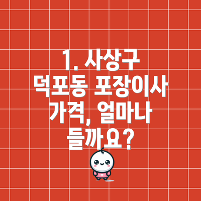 1. 사상구 덕포동 포장이사 가격, 얼마나 들까요?