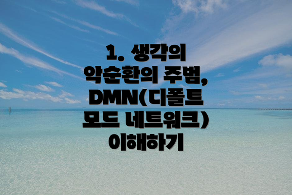 1. 생각의 악순환의 주범, DMN(디폴트 모드 네트워크) 이해하기