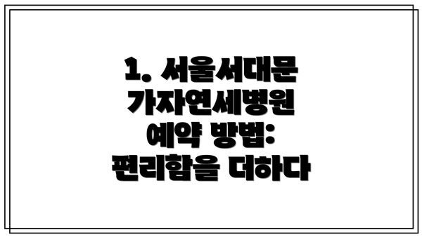 1. 서울서대문가자연세병원 예약 방법: 편리함을 더하다