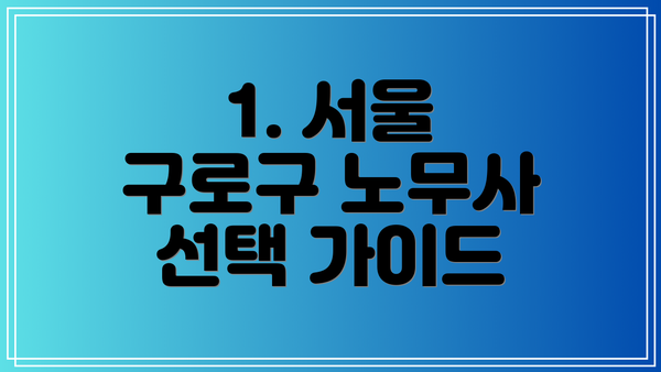 1. 서울 구로구 노무사 선택 가이드
