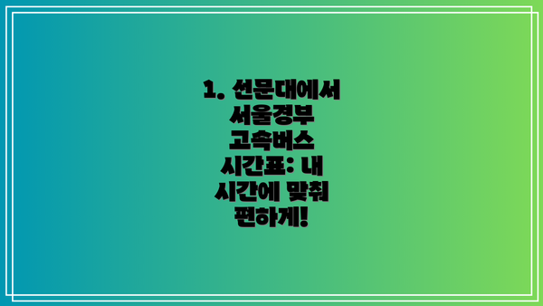 1. 선문대에서 서울경부 고속버스 시간표: 내 시간에 맞춰 편하게!