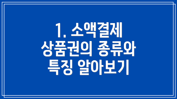 1. 소액결제 상품권의 종류와 특징 알아보기