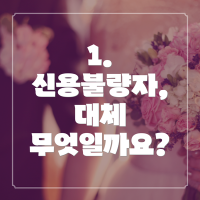 1. 신용불량자, 대체 무엇일까요?