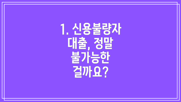 1. 신용불량자 대출, 정말 불가능한 걸까요?