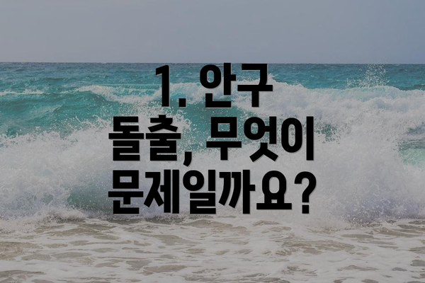 1. 안구 돌출, 무엇이 문제일까요?
