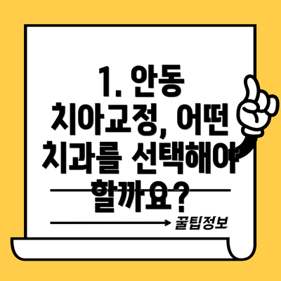 1. 안동 치아교정, 어떤 치과를 선택해야 할까요?