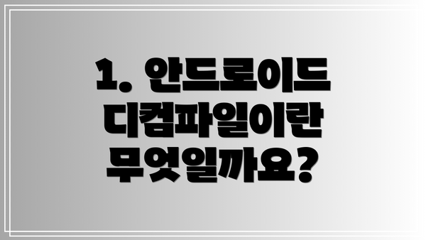 1. 안드로이드 디컴파일이란 무엇일까요?