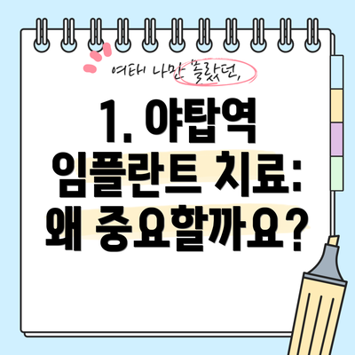 1. 야탑역 임플란트 치료: 왜 중요할까요?