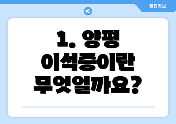 1. 양평 이석증이란 무엇일까요?