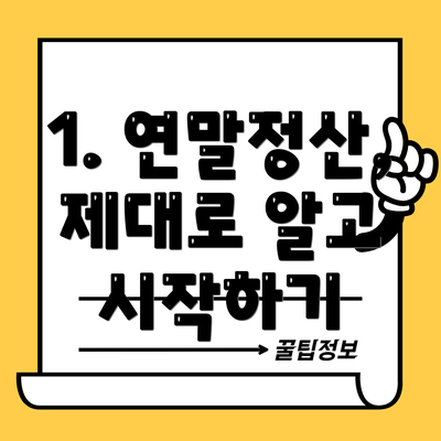 1. 연말정산, 제대로 알고 시작하기