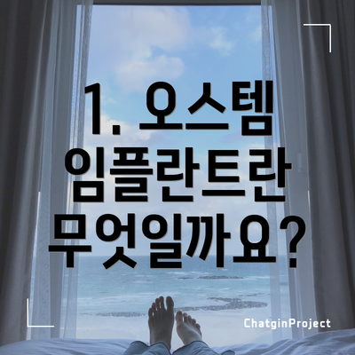1. 오스템 임플란트란 무엇일까요?