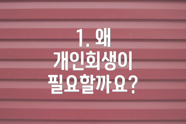 1. 왜 개인회생이 필요할까요?