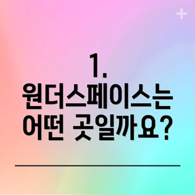 1. 원더스페이스는 어떤 곳일까요?