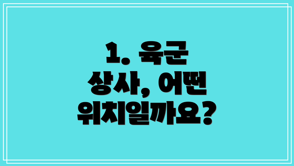 1. 육군 상사, 어떤 위치일까요?