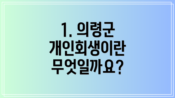 1. 의령군 개인회생이란 무엇일까요?