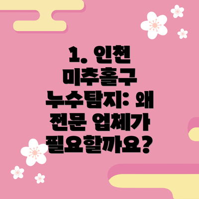 1. 인천 미추홀구 누수탐지: 왜 전문 업체가 필요할까요?