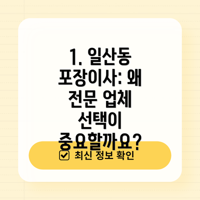 1. 일산동 포장이사: 왜 전문 업체 선택이 중요할까요?