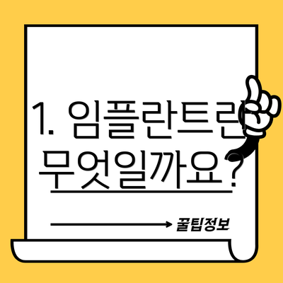 1. 임플란트란 무엇일까요?
