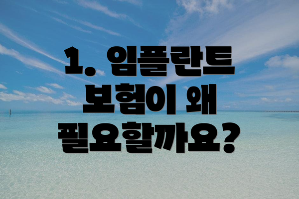 1. 임플란트 보험이 왜 필요할까요?