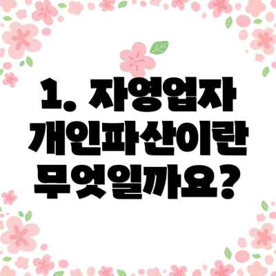 1. 자영업자 개인파산이란 무엇일까요?