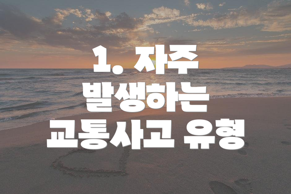 1. 자주 발생하는 교통사고 유형