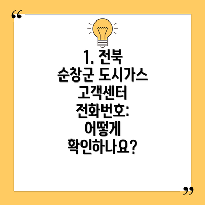 1. 전북 순창군 도시가스 고객센터 전화번호: 어떻게 확인하나요?