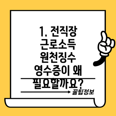 1. 전직장 근로소득 원천징수 영수증이 왜 필요할까요?