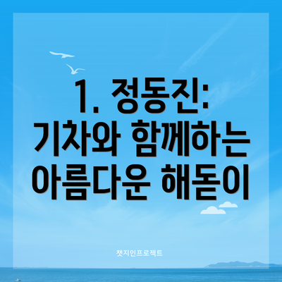 1. 정동진: 기차와 함께하는 아름다운 해돋이