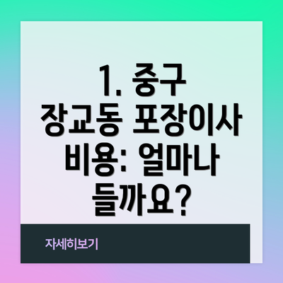 1. 중구 장교동 포장이사 비용: 얼마나 들까요?