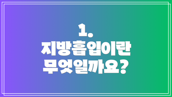 1. 지방흡입이란 무엇일까요?