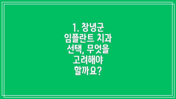 1. 창녕군 임플란트 치과 선택, 무엇을 고려해야 할까요?