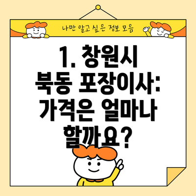 1. 창원시 북동 포장이사: 가격은 얼마나 할까요?