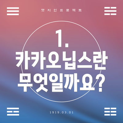 1. 카카오닙스란 무엇일까요?