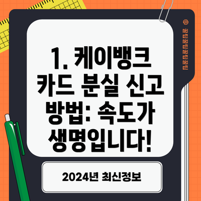 1. 케이뱅크 카드 분실 신고 방법: 속도가 생명입니다!