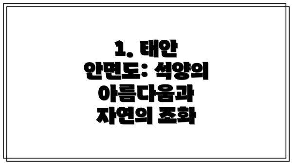 1. 태안 안면도: 석양의 아름다움과 자연의 조화